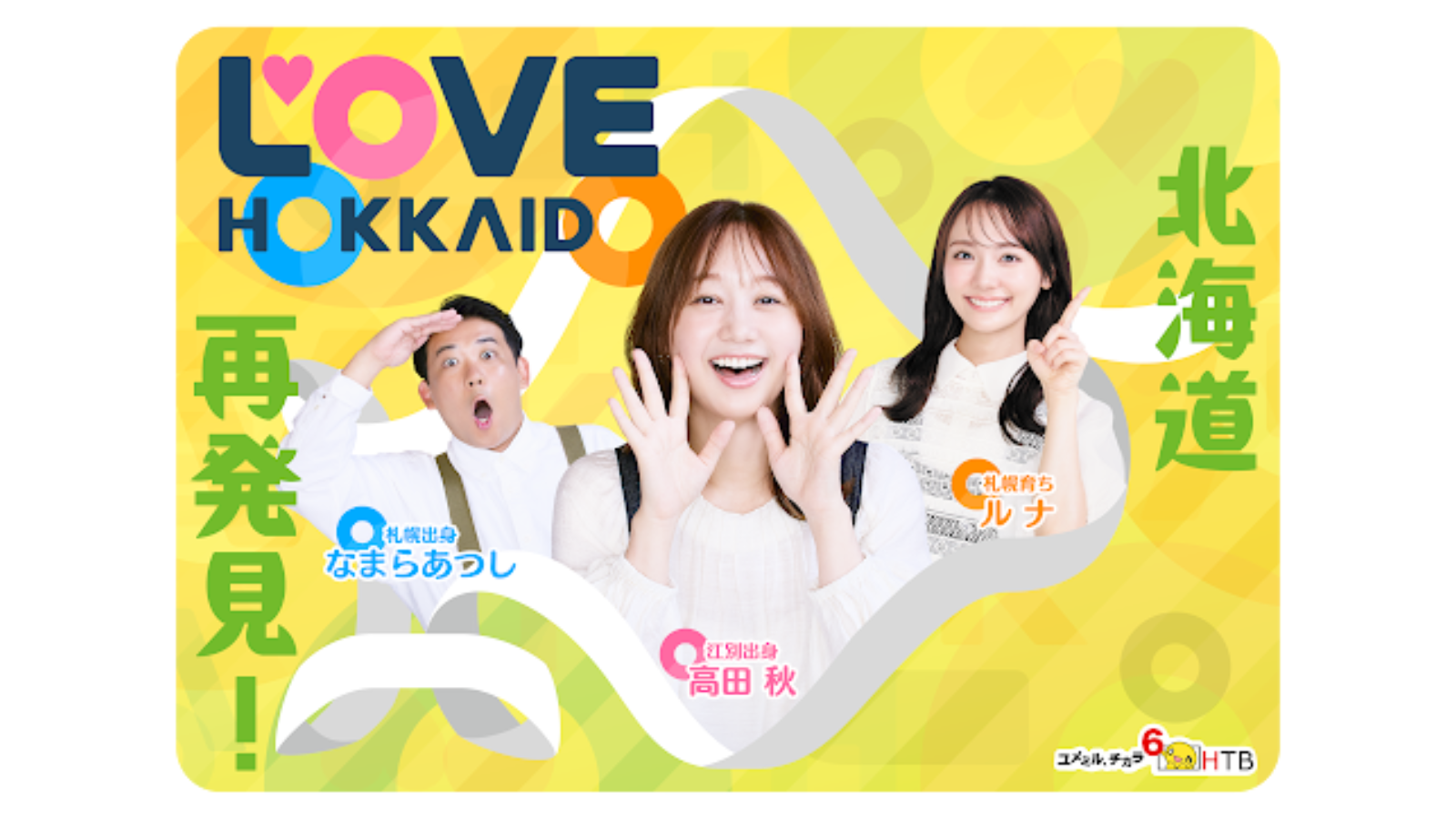 LOVE HOKKAIDO